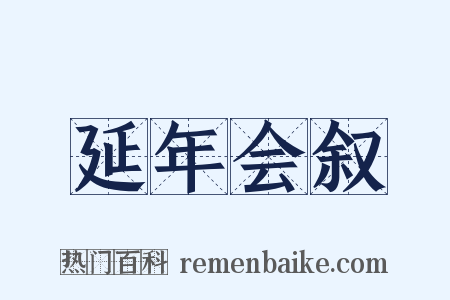 延年会叙是什么意思的图片